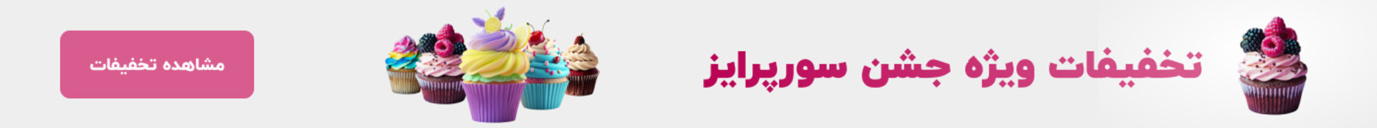 سورپرایز
