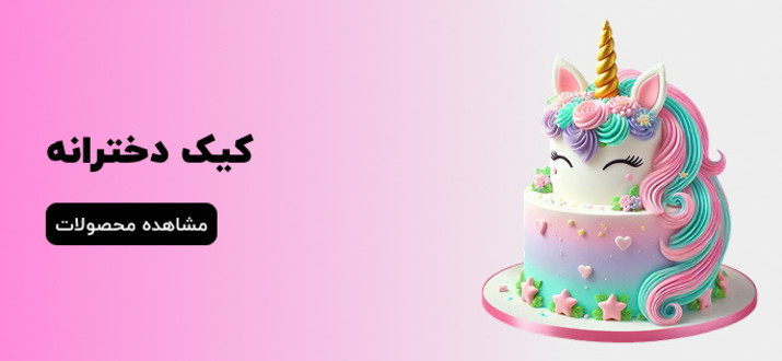 کیک دخترانه