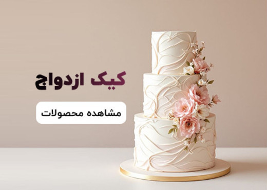 کیک ازدواج