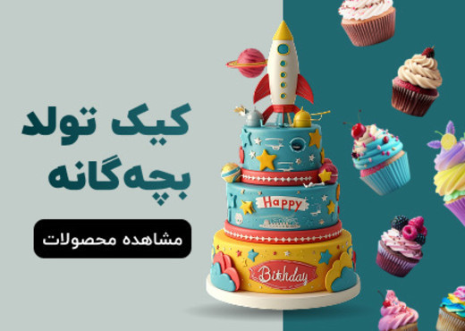 کیک تولد بچه گانه