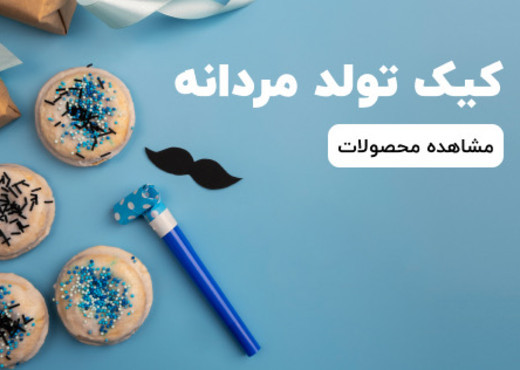 کیک مردانه