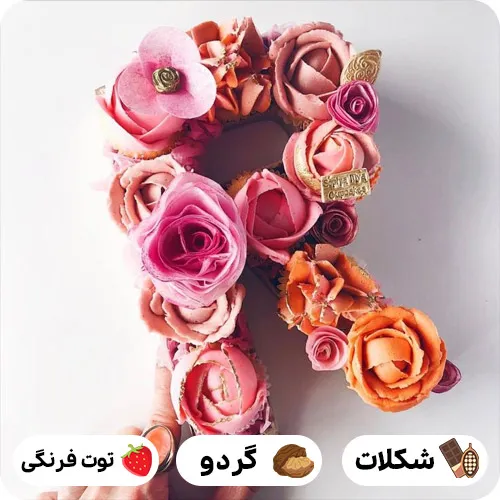 عکس کیک تولد r