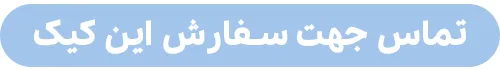تماس جهت سفارش کیک