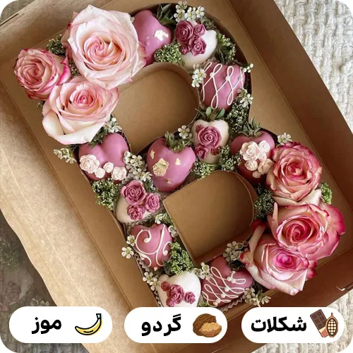 کیک سابله حرف b