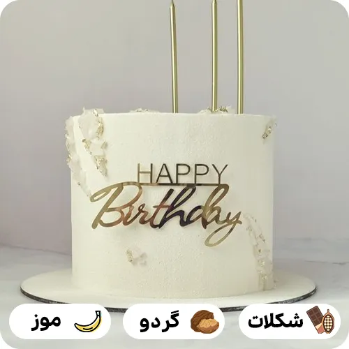 عکس کیک تولد