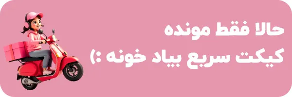 مرحله آخر سفارش کیک تولد