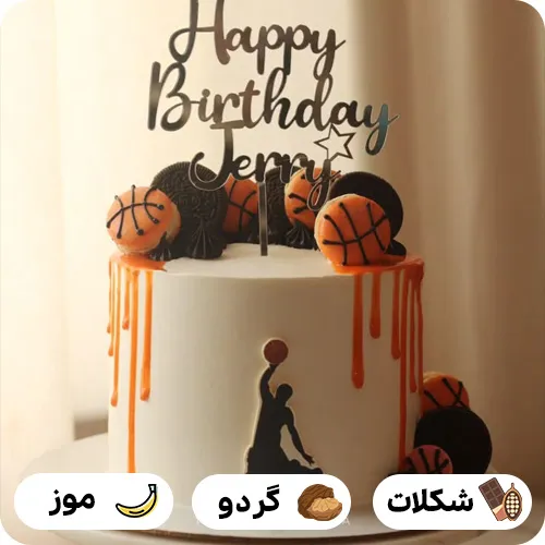 کیک تولد بسکتبالی