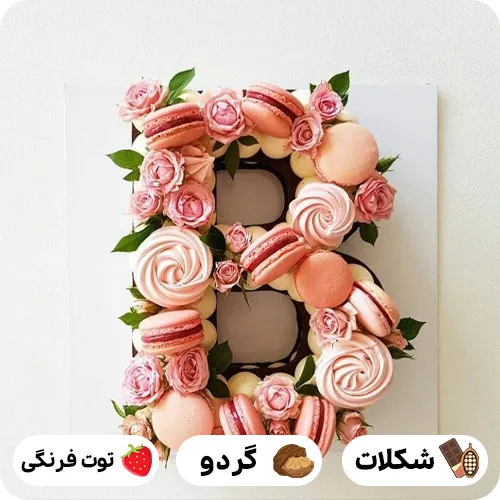 کیک حروف b
