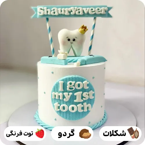 کیک دندونی کیوت