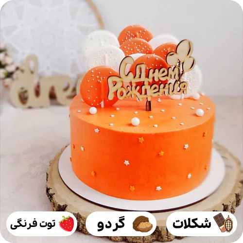 عکس کیک تولد نارنجی