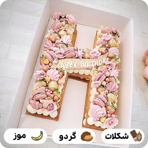 کیک سابله حرف h