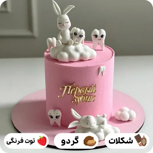 کیک دندونی قشنگ