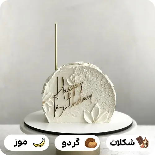 عکس کیک تولد ساده سفید