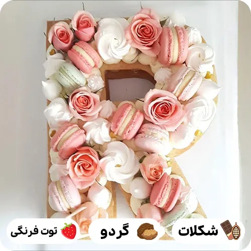 کیک حروف r